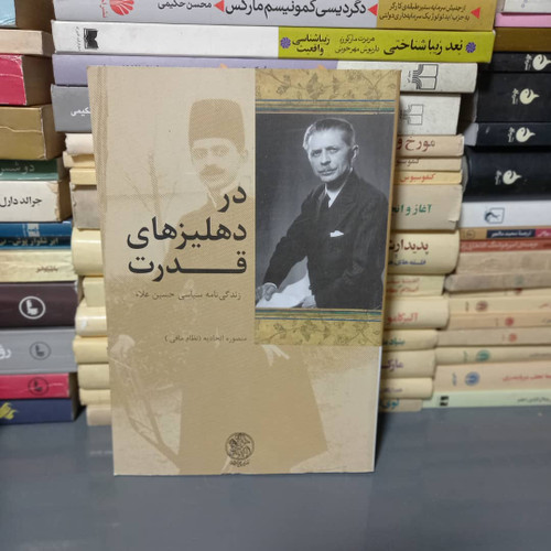خرید و قیمت کتاب دست دوم کتاب در دهلیزهای قدرت: زندگینامه سیاسی حسین علاء