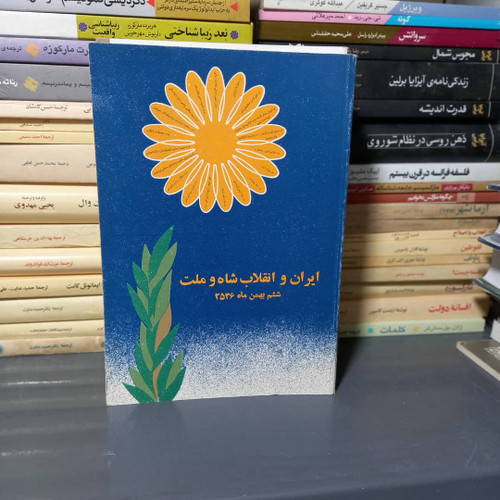 خرید و قیمت کتاب دست دوم کتاب ایران و انقلاب شاه و ملت ششم بهمن ماه 2536