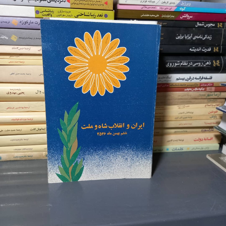 خرید و قیمت کتاب دست دوم کتاب ایران و انقلاب شاه و ملت ششم بهمن ماه 2536