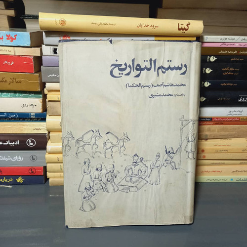 خرید و قیمت کتاب دست دوم رستم التواریخ نوشته محمد هاشم آصف (رستم الحکما)