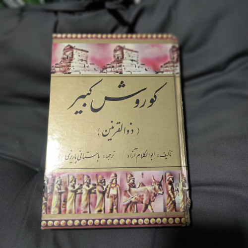 خرید و قیمت کتاب دست دوم کتاب کورش یا ذوالقرنین قرآن و تورات اثر مولانا ابوالکلام آزاد