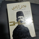 خرید و قیمت کتاب دست دوم کتاب تلاش آزادی – محیط سیاسی و زندگانی مشیرالدوله پیرنیا اثر محمد ابراهیم باستانی پاریزی