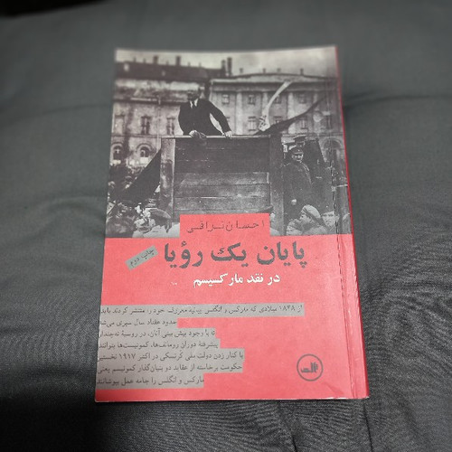 خرید و قیمت کتاب دست دوم پایان یک رویا پایان یک رویا: در نقد مارکسیسم | احسان نراقی