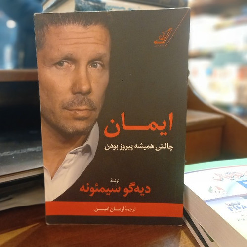 خرید و قیمت کتاب دست دوم کتاب ایمان (چالش همیشه پیروز بودن)