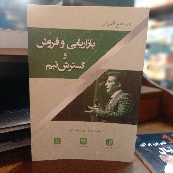 خرید و قیمت کتاب دست دوم بازاریابی و فروش گسترش تیم، نوشته مهدی خمان