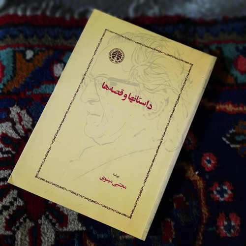 خرید و قیمت کتاب دست دوم کتاب داستان ها و قصه ها نویسنده: مجتبی مینوی