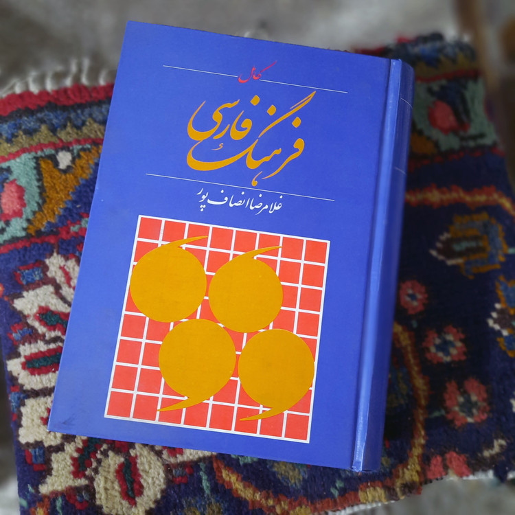خرید و قیمت کتاب دست دوم کامل فرهنگ فارسی، یا، فرهنگ داری برای ملل ایرانی: تاجیک، افغان، خورازم، فارسی زبانان از بنگال و .