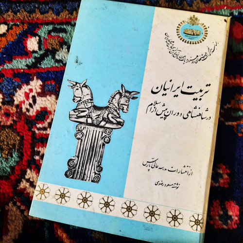 خرید و قیمت کتاب دست دوم تربیت ایرانیان در شاهنشاهی پیش از اسلام
