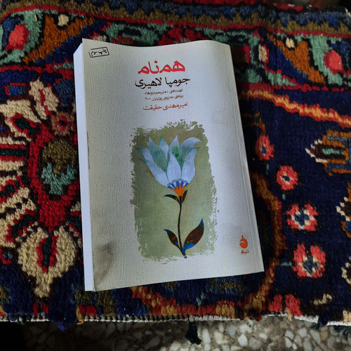 کتاب دست دوم همنام نویسنده: جومپا لاهیری