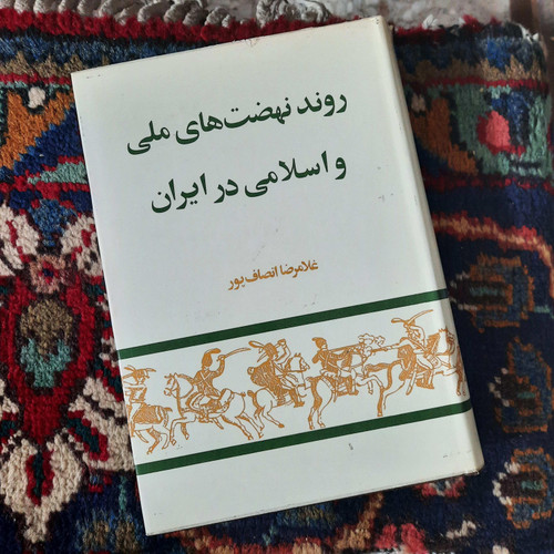 کتاب دست دوم روند نهضتهای ملی و اسلامی در ایران