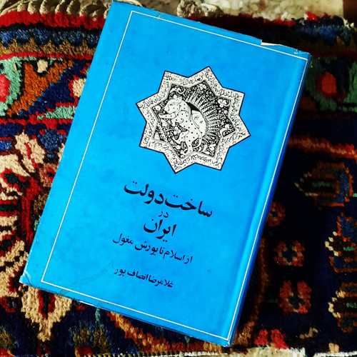 کتاب دست دوم ساخت دولت در ایران (از اسلام تا یورش مغول) غلامرضا انصاف پور