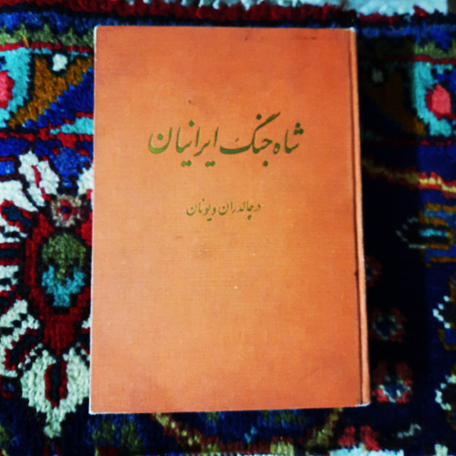 کتاب دست دوم شاه جنگ ایرانیان در چالدران و یونان ؛ گالینگور پارچه ای 1343