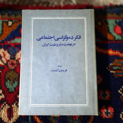 کتاب دست دوم فکر دموکراسی اجتماعی در نهضت مشروطیت ایران
