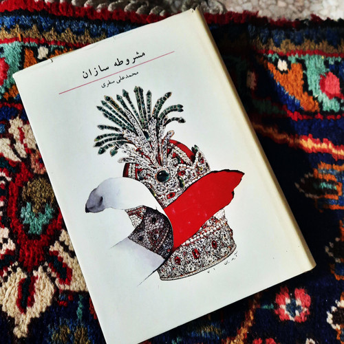 کتاب دست دوم مشروطه سازان نویسنده: محمدعلی سفری