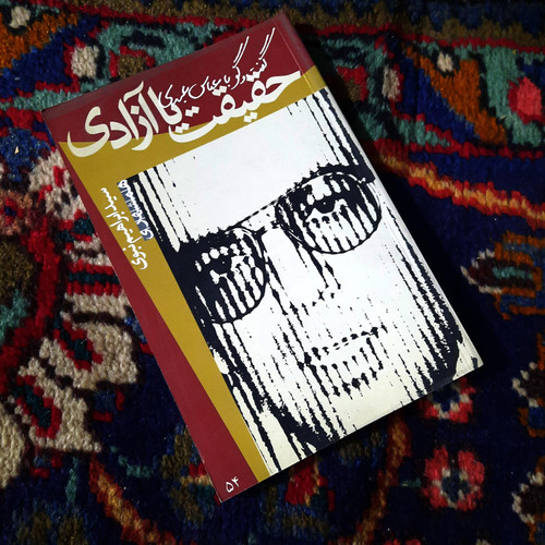 کتاب دست دوم حقیقت، یا، آزادی: گفت و گو با عباس عبدی