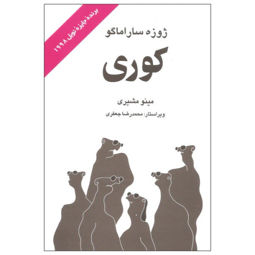 کتاب دست دوم کتاب کوری اثر ژوزه ساراماگو نشر علم