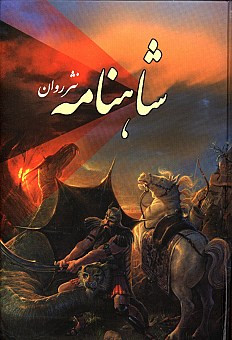 کتاب دست دوم شاهنامه(نثر روان)