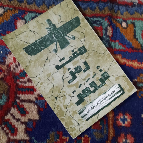 کتاب دست دوم هفت رمز فروهر