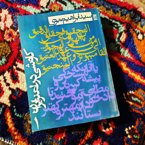 کتاب دست دوم کاوشی در طنز ایران ؛ جلد اول ؛ متاخران