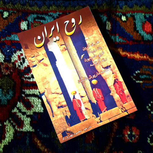 کتاب دست دوم روح ایران مؤلفان: داریوش شایگان، هانری کوربن