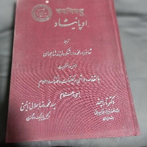 کتاب دست دوم کتاب اوپانیشاد (دو جلدی) اثر محمدرضا جلالی نائینی