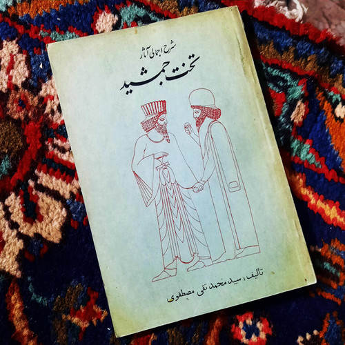کتاب دست دوم شرح اجمالی آثار تخت جمشید محمدتقی مصطفوی
