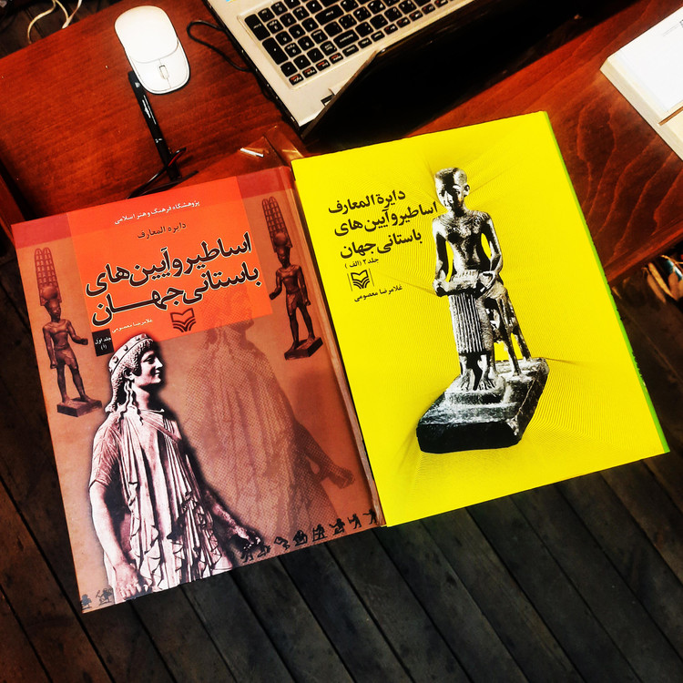 کتاب دست دوم دایرهالمعارف اساطیر و آیینهای باستانی جهان، جلد 1 و 2