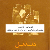 کتاب دست دوم دندیل نویسنده: غلامحسین ساعدی