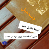 کتاب دست دوم دندیل نویسنده: غلامحسین ساعدی