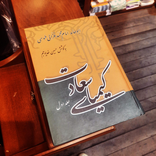 کتاب دست دوم کیمیای سعادت اثر جاودان امام محمد غزالی