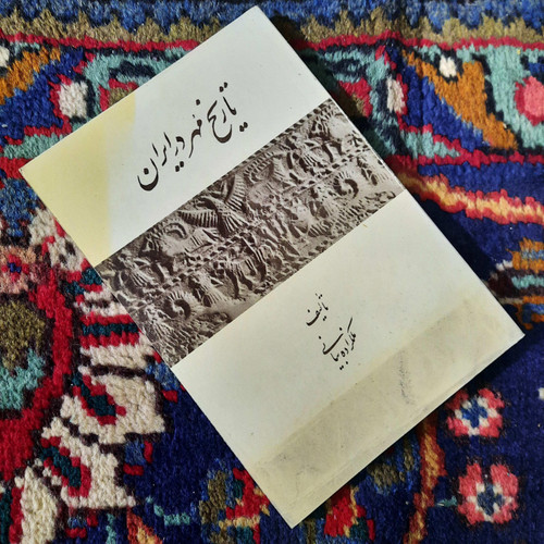 کتاب دست دوم کتاب «تاریخ مُهر در ایران»،