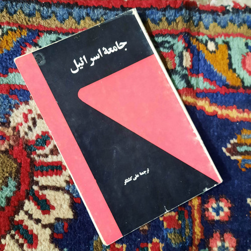 خرید و قیمت کتاب دست دوم جامعه اسرائیل نویسنده: حیم حنگبی , موشه ماخوور , آکیوا اور مترجم: علی کشتگر