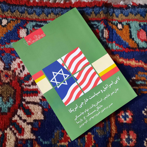 خرید و قیمت کتاب دست دوم کتاب لابی اسرائیل و سیاست خارجی آمریکا