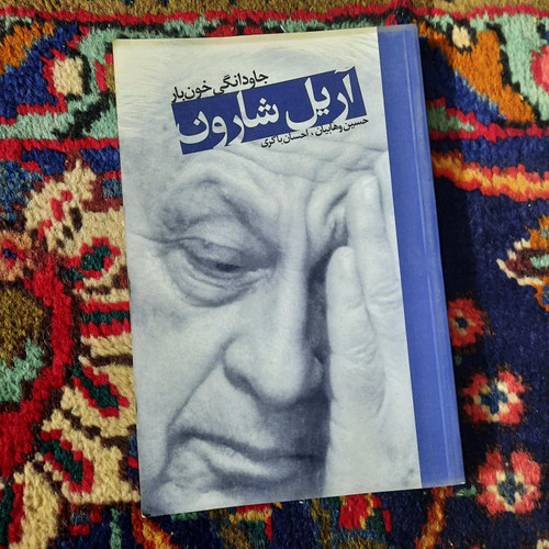خرید و قیمت کتاب دست دوم کتاب «آریل شارون: جاودانگی خونبار