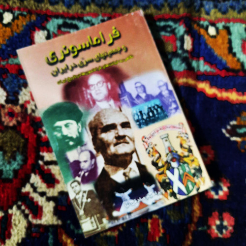 خرید و قیمت کتاب دست دوم فراماسونری و جمعیتهای سری در ایران (نگاهی به خیانتهای فراماسونها در تاریخ ایران)