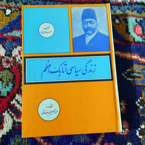خرید و قیمت کتاب دست دوم زندگی سیاسی اتابک اعظم