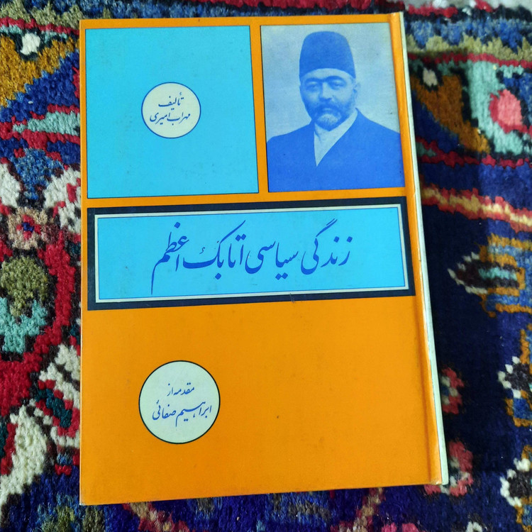 خرید و قیمت کتاب دست دوم زندگی سیاسی اتابک اعظم
