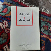 خرید و قیمت کتاب دست دوم تاریخ سلطنت قباد و ظهور مزدک