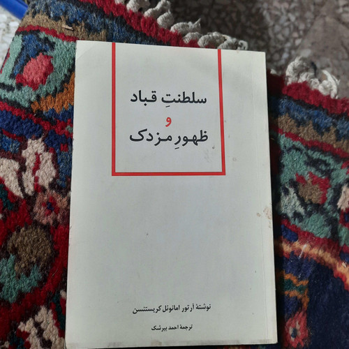 خرید و قیمت کتاب دست دوم تاریخ سلطنت قباد و ظهور مزدک