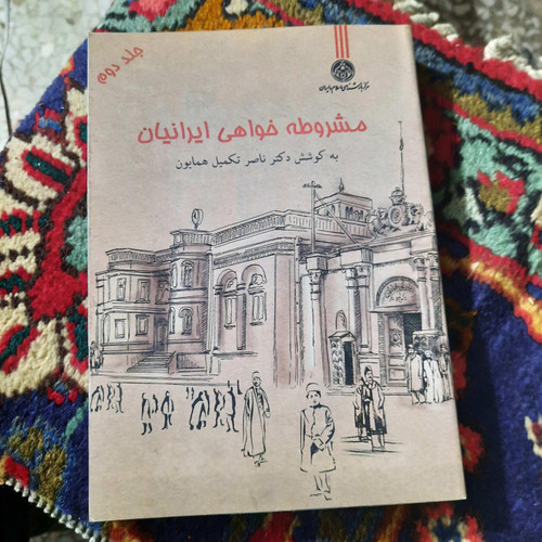 کتاب دست دوم کتاب مشروطهخواهی ایرانیان نویسنده: ناصر تکمیل همایون