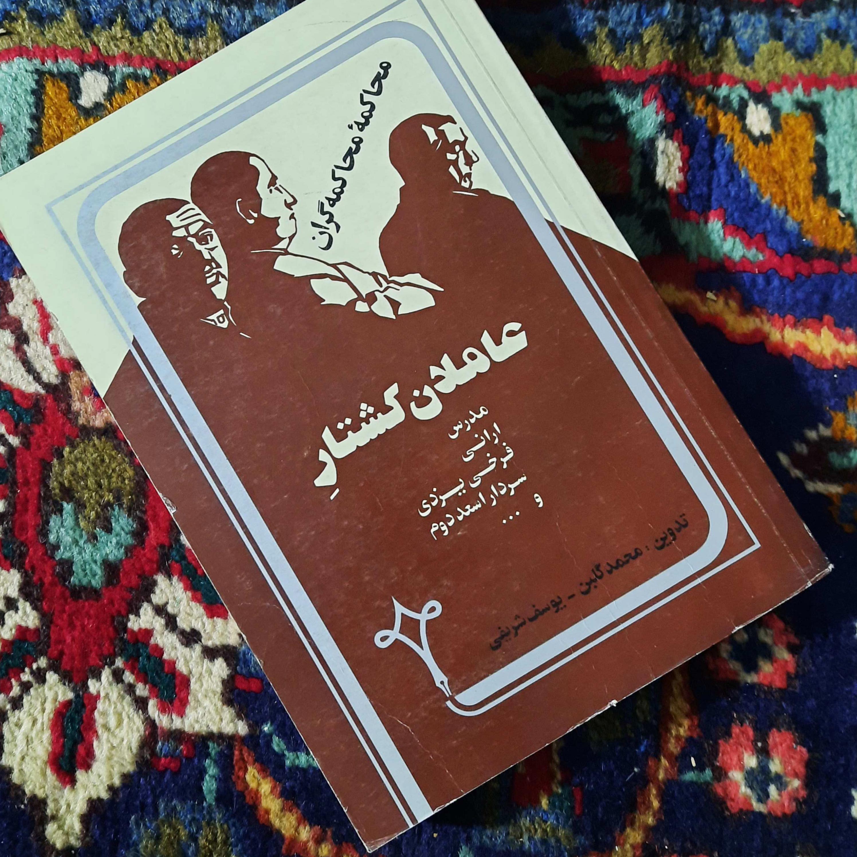 کتاب دست دوم محاکمه محاکمه گران  نویسنده: محمد گلبن