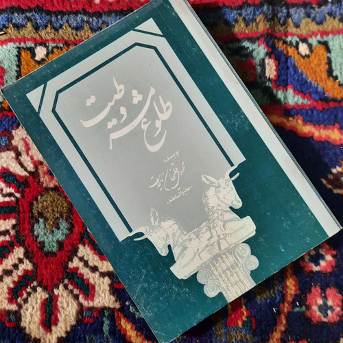 کتاب دست دوم کتاب طلوع مشروطیت نویسنده: مهدیقلیخان هدایت (مخبرالسلطنه)