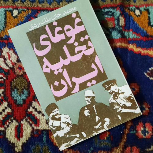 کتاب دست دوم کتاب غوغای تخلیه ایران نویسنده: محمدخان ملک یزدی