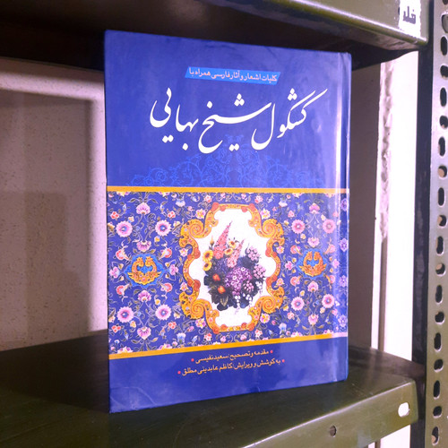 کتاب دست دوم کتاب کلیات اشعار و آثار فارسی همراه با کشکول شیخ بهایی(سعید نفیسی نشر توسعه قلم)