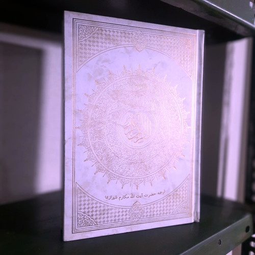 کتاب دست دوم کتاب قرآن کریم ترجمه آیت الله مکارم شیرازی