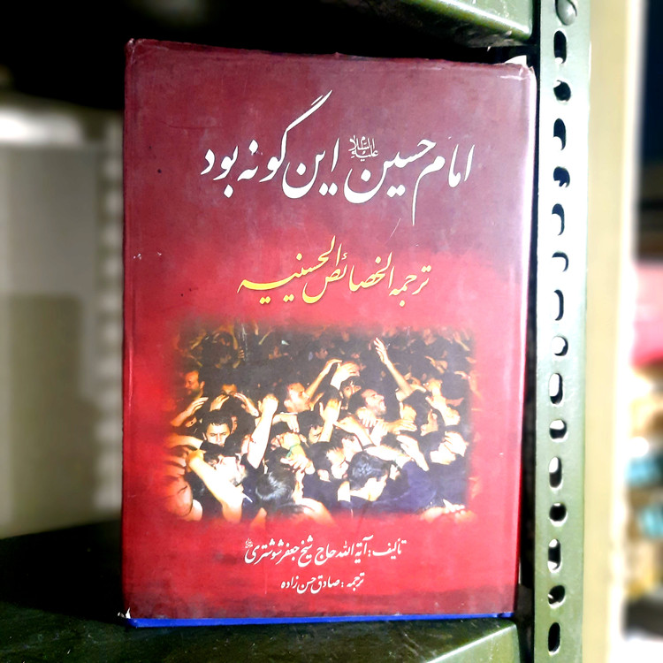 خرید و قیمت کتاب دست دوم کتاب: امام حسین اینگونه بود 📘 عنوان اصلی: الخصائص الحسینیه ✍ نویسنده: آیتالله حاج شیخ جعفر شوشتری