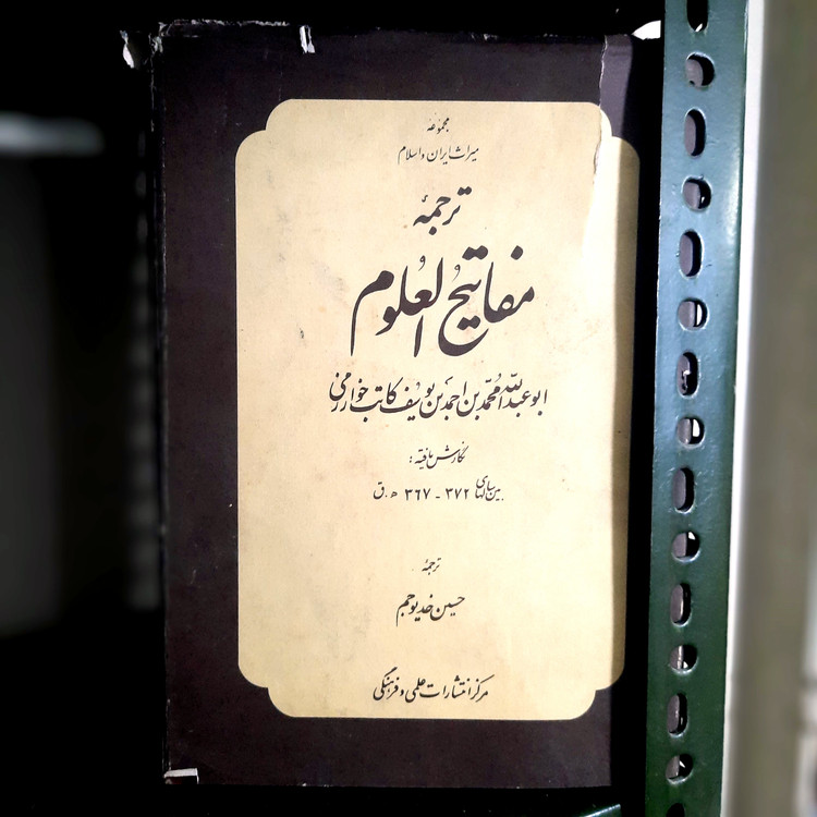 خرید و قیمت کتاب دست دوم ترجمه مفاتیح العلوم ✍ نویسنده: ابوعبدالله محمد بن احمد بن یوسف کاتب خوارزمی