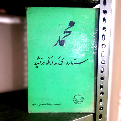 خرید و قیمت کتاب دست دوم محمد پیغمبری که از نو باید شناخت