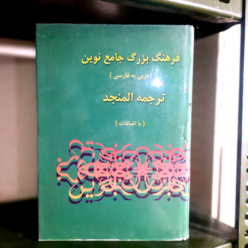 خرید و قیمت کتاب دست دوم کتاب فرهنگ بزرگ جامع نوین اثر احمد سیاح انتشارات اسلام جلد یک