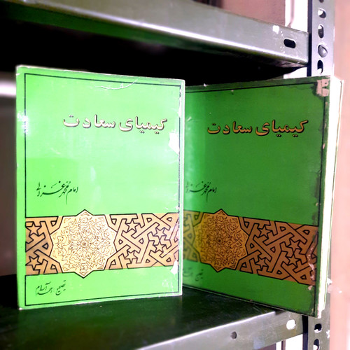 کتاب دست دوم کیمیای سعادت (۲ جلدی) نویسنده: ابوحامد محمد غزالی طوسی